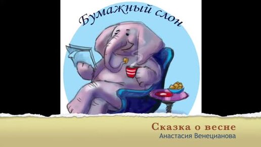 Бумажный слон читать рассказы. Вопросы по сказке слон с ответами.