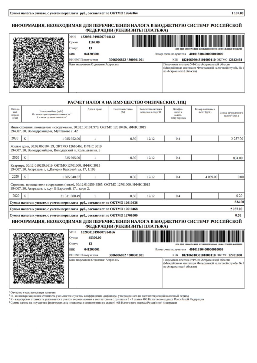 Налоговое уведомление