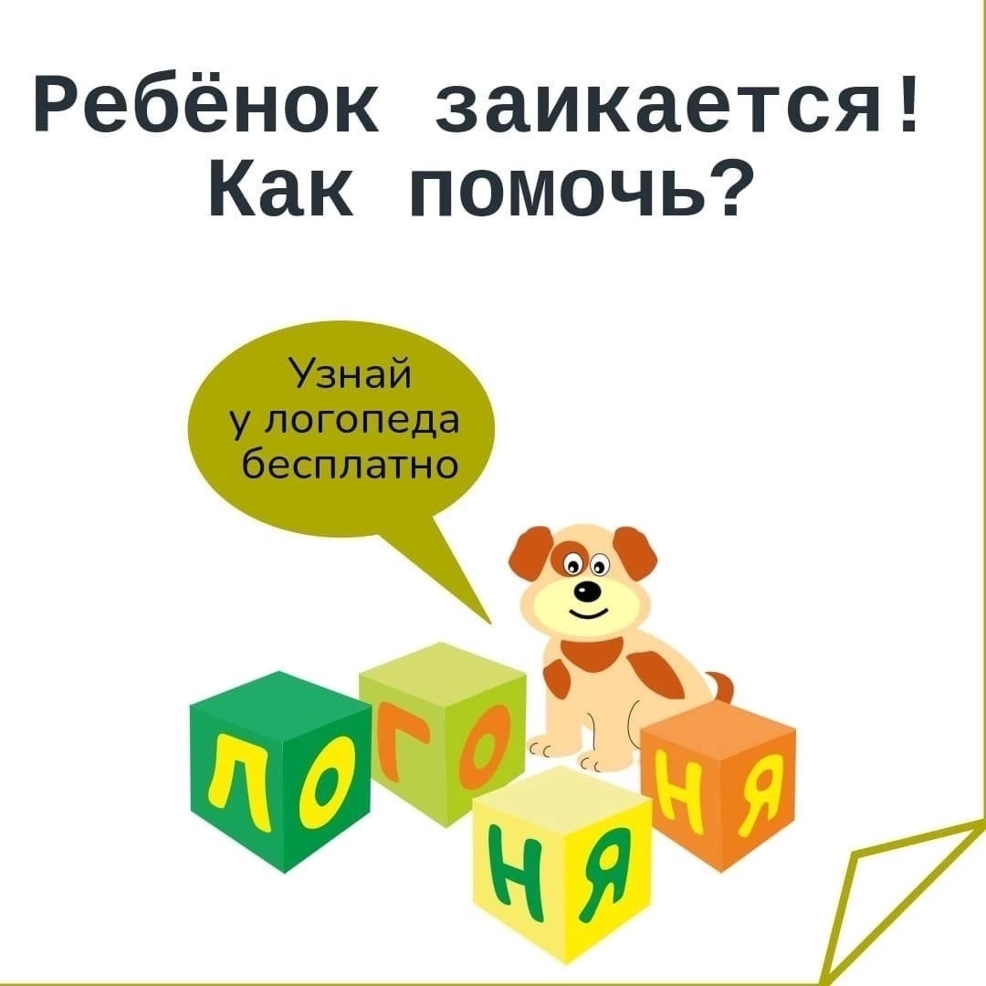     Всё зависит от того, как давно начал ребёнок заикаться и насколько сильно выражено это нарушение.