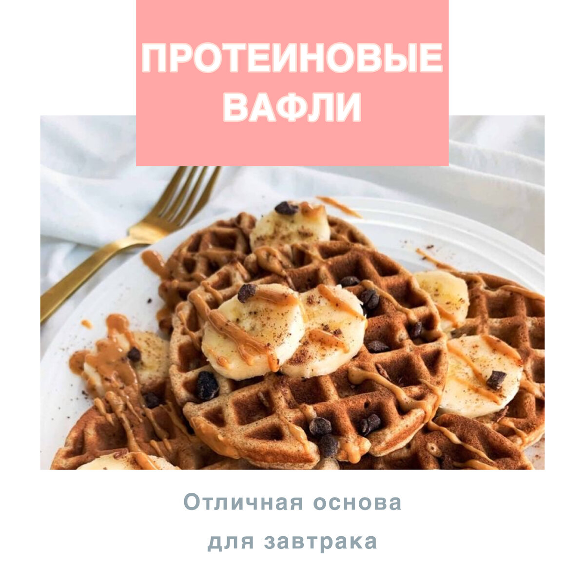 30 овсянки
1 яйцо 
60 гр молока
20гр Протеин 
5гр масла раст

Я просто перемешала ложкой и выложила в вафельницу.

Вафли получились мягкие и не сухие.