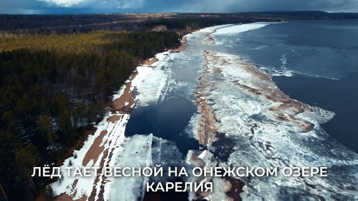 Лёд тает весной на Онежском Озере в Карелии