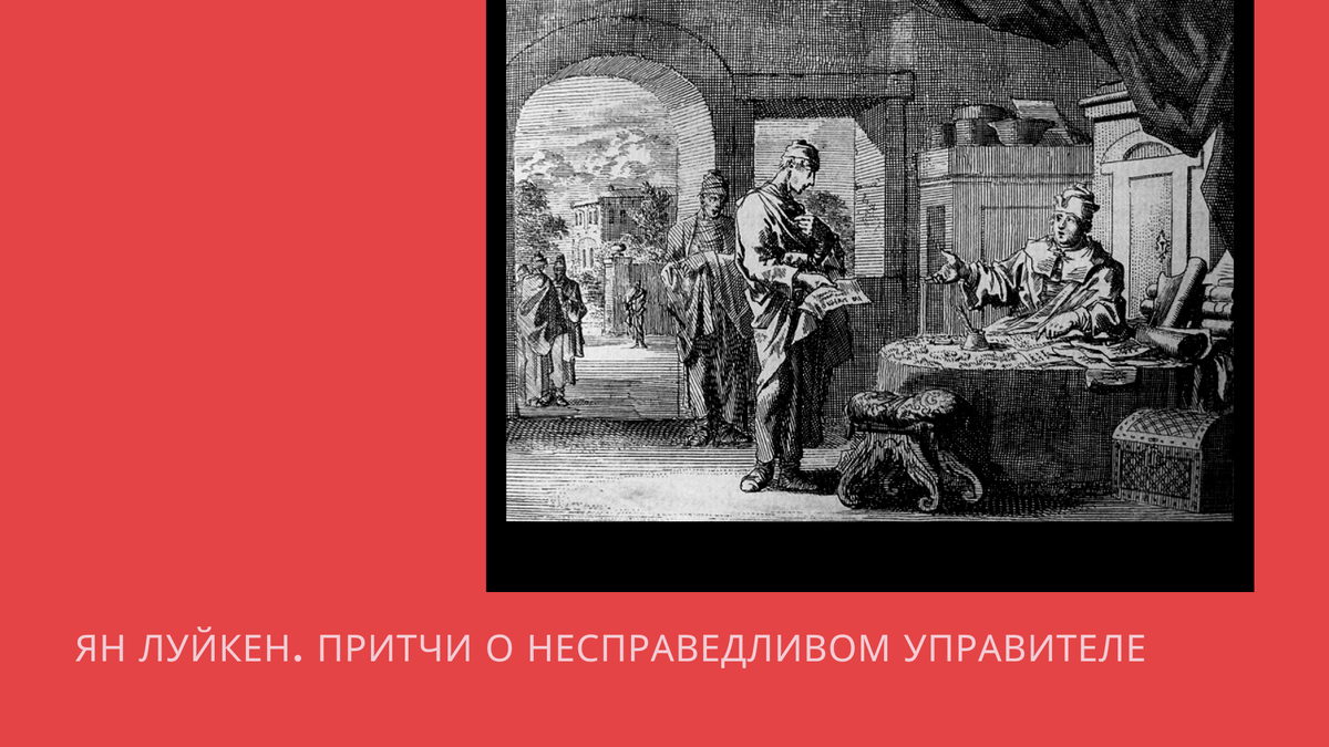 Иисус о пользе поддельных расписок | Культурология для всех | Дзен