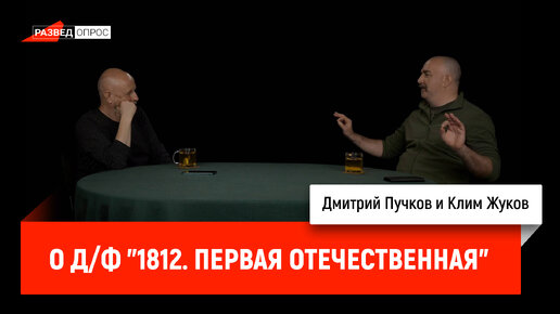 Скачать видео: Клим Жуков о д/ф 