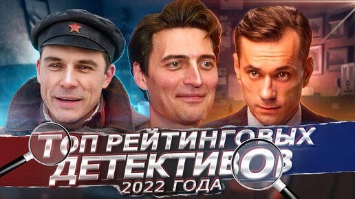 ЛУЧШИЕ ДЕТЕКТИВНЫЕ СЕРИАЛЫ 2022 | 8 Лучших русских детективов осень 2022 года