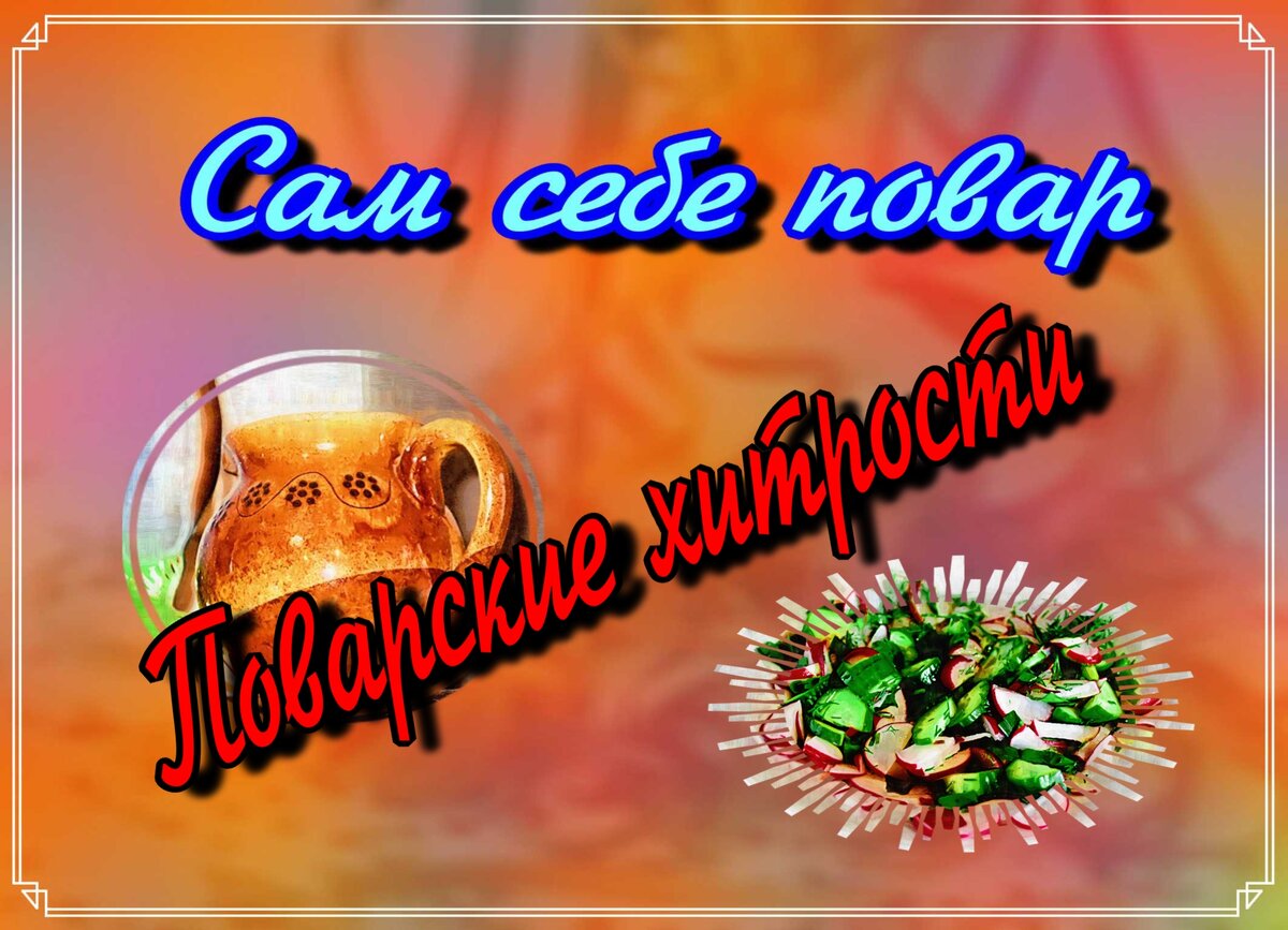 Сам себе повар. Выпуск N1 Поварские хитрости