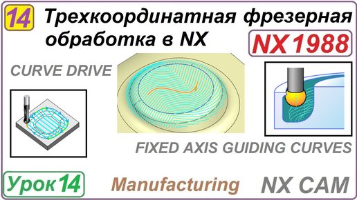 Трехкоординатная фрезерная обработка в NX. Урок 14. CURVE DRIVE