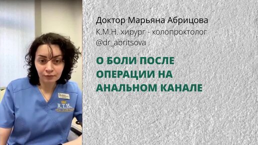 Всё о боли после операции на анальном канале. Отвечает Марьяна Абрицова