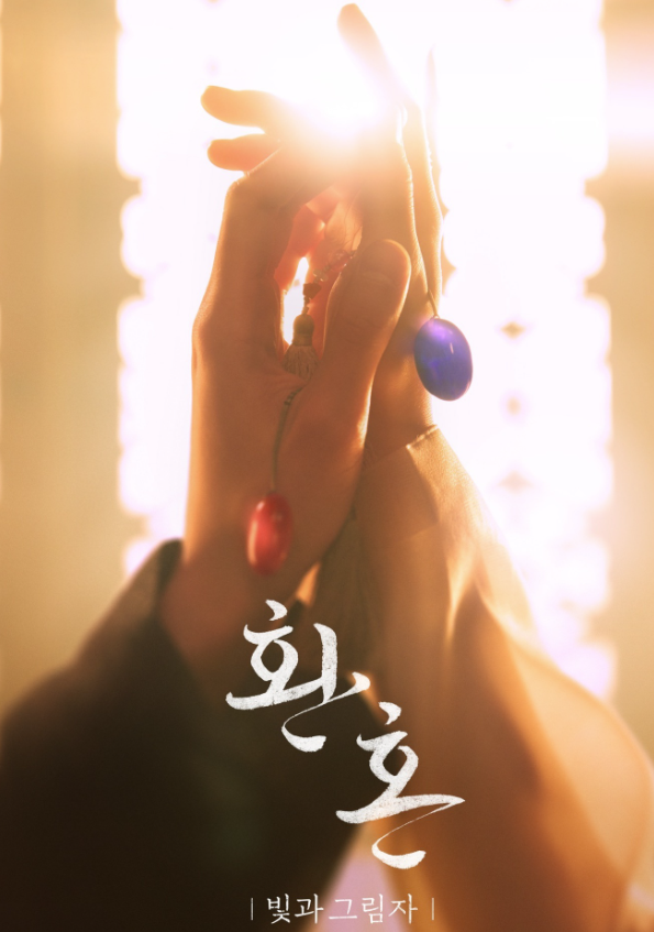 Постер в дораме "Алхимия душ: свет и тень"