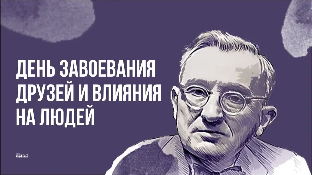 День завоевания друзей и влияния на людей. Иллюстрация: «Курьер.Среда»