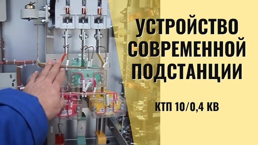 Вы знали, как устроена подстанция? Обзор КТП10-0,4кВ