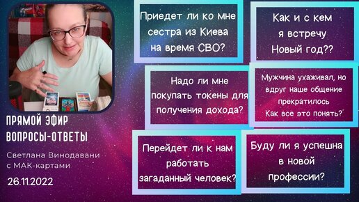 Прямой эфир вопросы-ответы. Светлана Винодавани с МАК. 26 ноября 2022 года