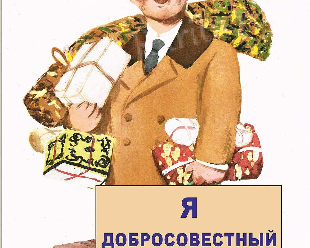 добросовестный приобретатель