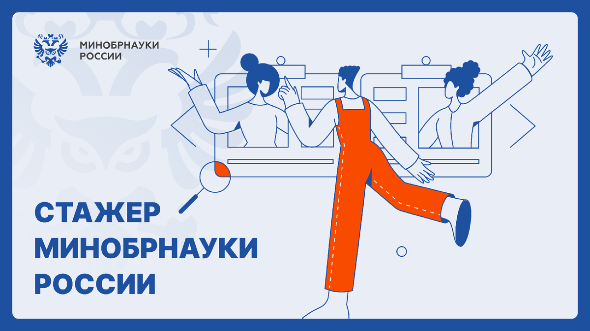 Проект стажер минобрнауки россии