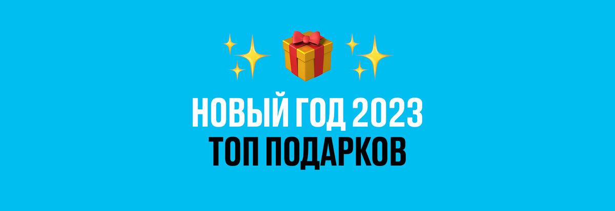 Ориентируйтесь на потребности сотрудников, послушайте, о чем они разговаривают в офисе. Так вы выберете наиболее удачные варианты подарков на Новый год 2023. Веселые, творческие, оригинальные, эксклюзивные — есть разные варианты
