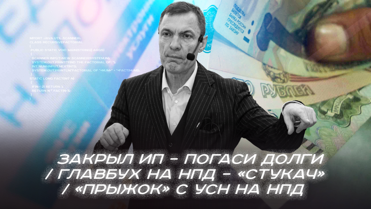 Закрыл ИП – погаси долги / Главбух на НПД – «стукач» / «Прыжок» с УСН на  НПД | Блог о налогах Владимир Турова | Дзен