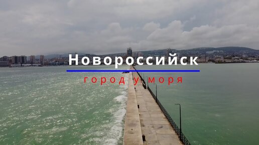 КвадроНовороссийск | Город у моря