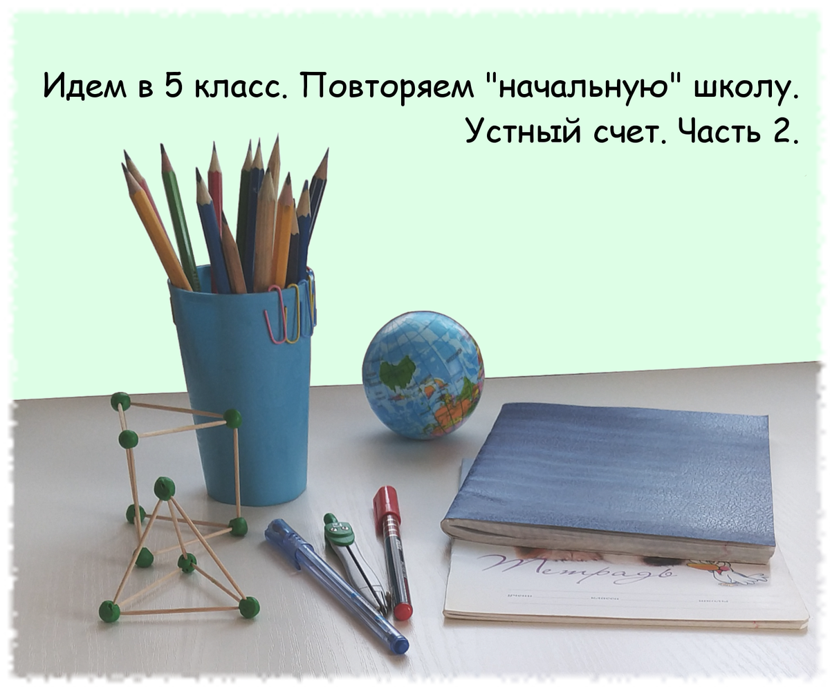 Устный счет. Математика 5 класс.