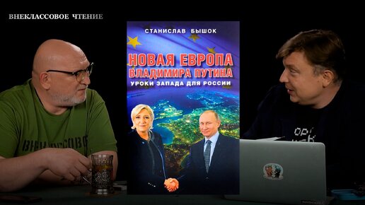 Внеклассовое чтение: Новая Европа Владимира Путина. Уроки Запада для России. Часть 3