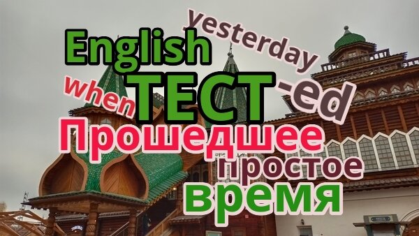 прошедшее простое время, английский язык онлайн