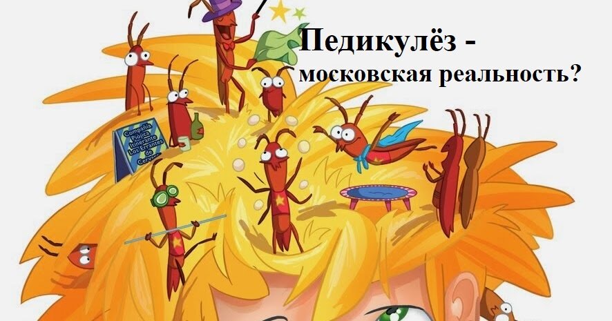 Педикулез презентация для детей