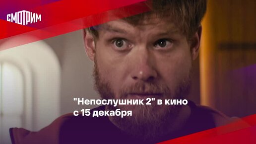 Непослушники 3 время. Непослушник 2. Непослушник 2 трейлер.