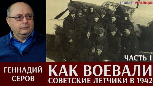 Геннадий Серов. Как воевали советские лётчики-истребители в 1942 году. 1 часть