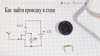 Высокочувствительный детектор скрытой проводки на одном транзисторе