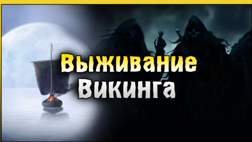 НОВОЕ Выживание за Викинга! Первый Взгляд Нифельхейм! Niffelheim: Vikings Survival