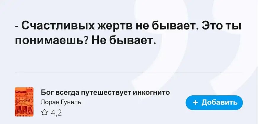 Счастливых жертв не бывает