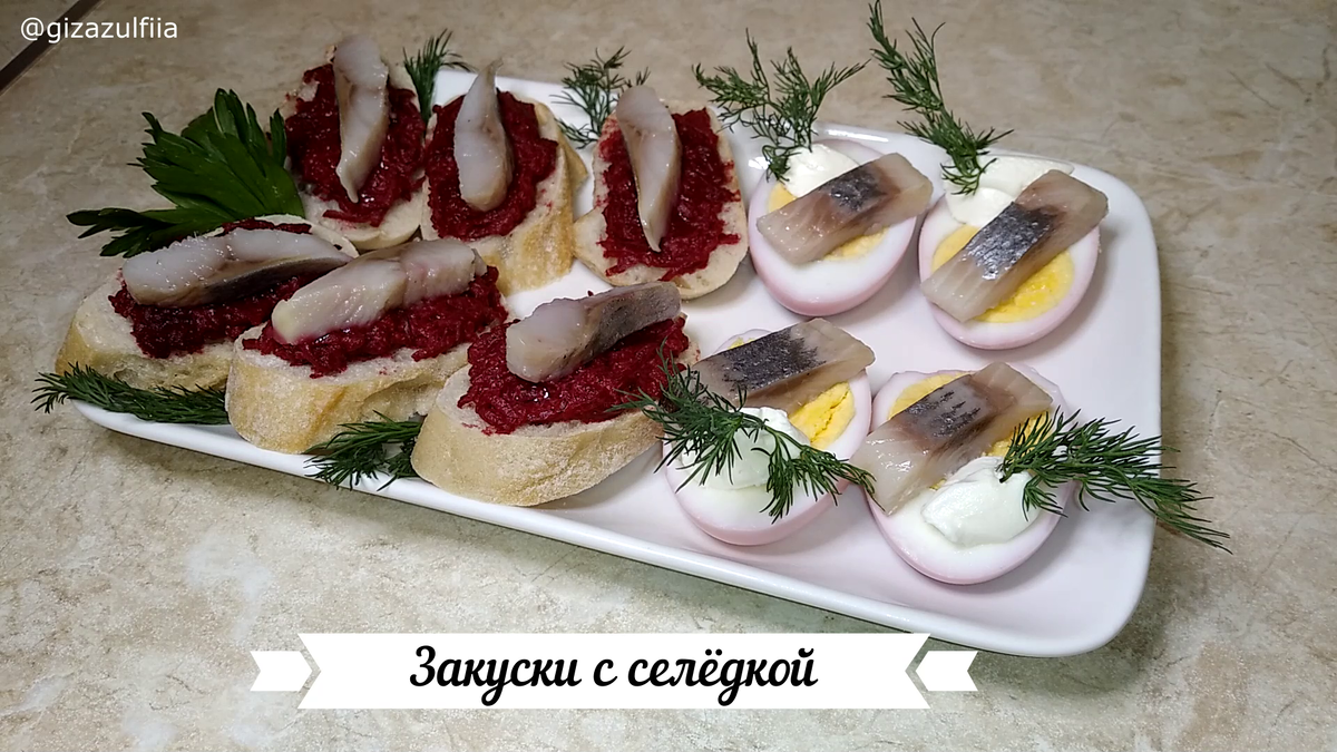 Закуски из селедки — рецепты с пошаговыми фото и видео