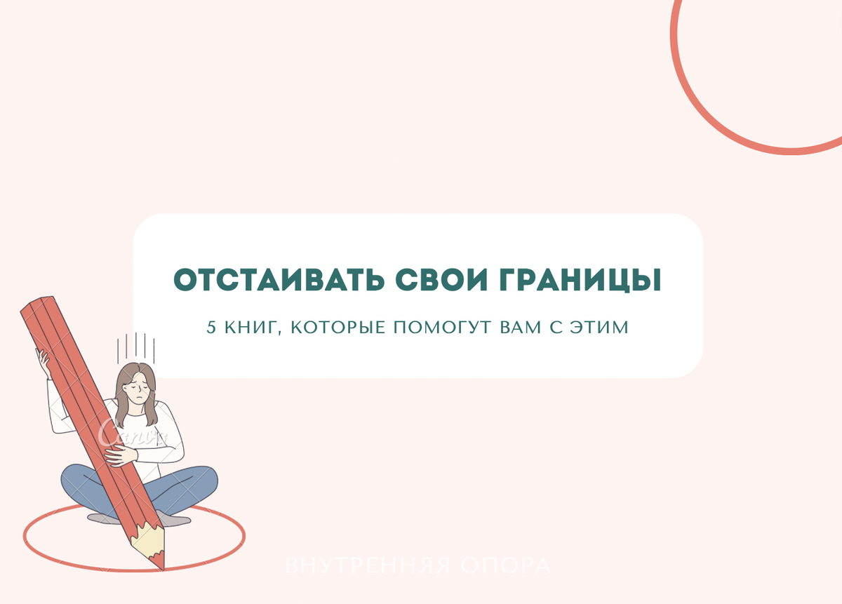 Личные границы и как их отстаивать