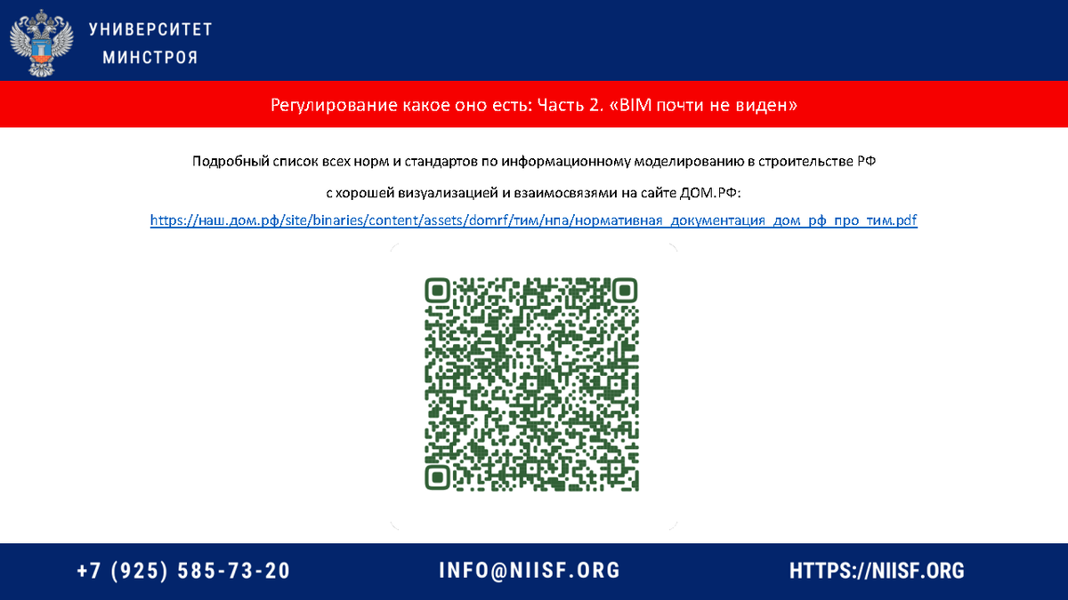 Презентация к вебинару 12.12.22г. Лапыгин А.А. Наполнение ИМ объекта кап.  строительства в соответствии с требованиями НПА и НТД | Университет  Минстроя НИИСФ РААСН | Дзен