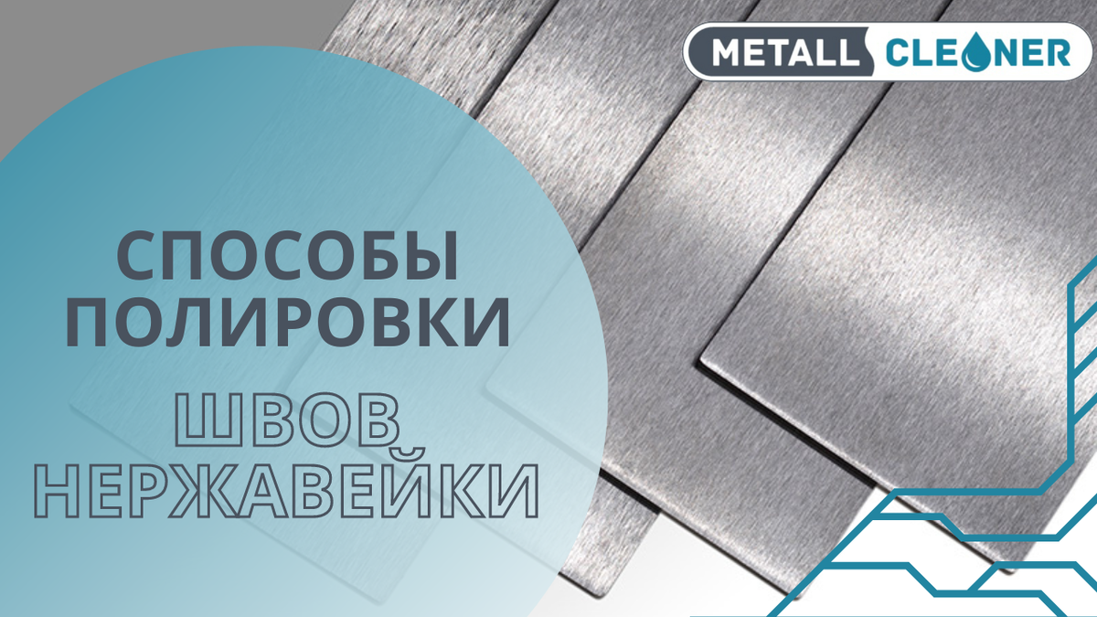 Способы полировки швов нержавейки | Metal Cleaner | Дзен