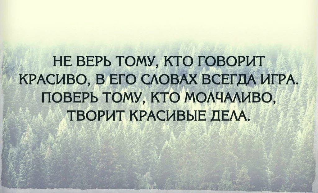 Определить верить. Верить людям цитаты. Не верьте словам цитаты. Статусы не верьте словам. Не верь словам цитаты.