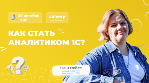 Как стать аналитиком 1С? Елена Любина — Главный аналитик 1С — RDV