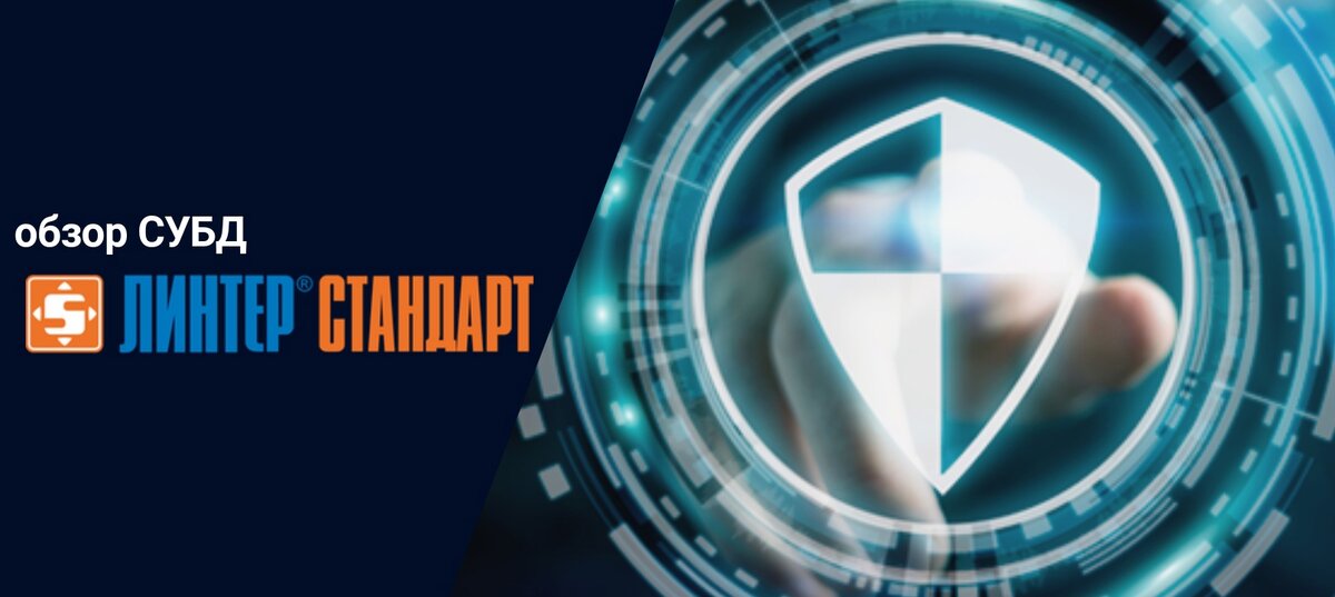 ЛИНТЕР СТАНДАРТ — российская реляционная СУБД, которая не основана на open-source продуктах.