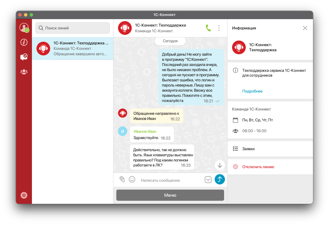 Пример чата с техподдержкой в 1С-Коннект