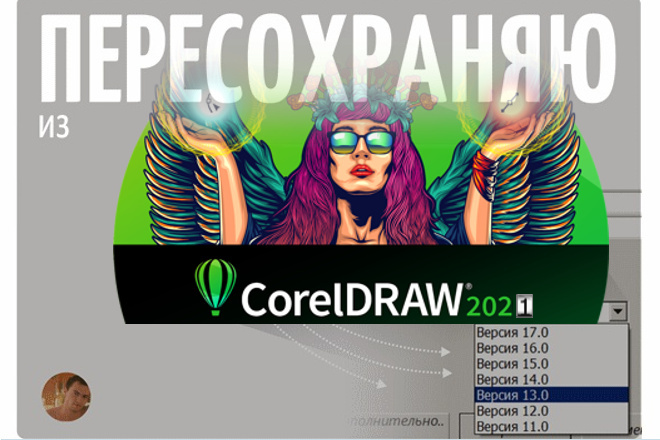 Пересохранить .CDR в более раннюю версию | Конвертирую файлы Corel Draw