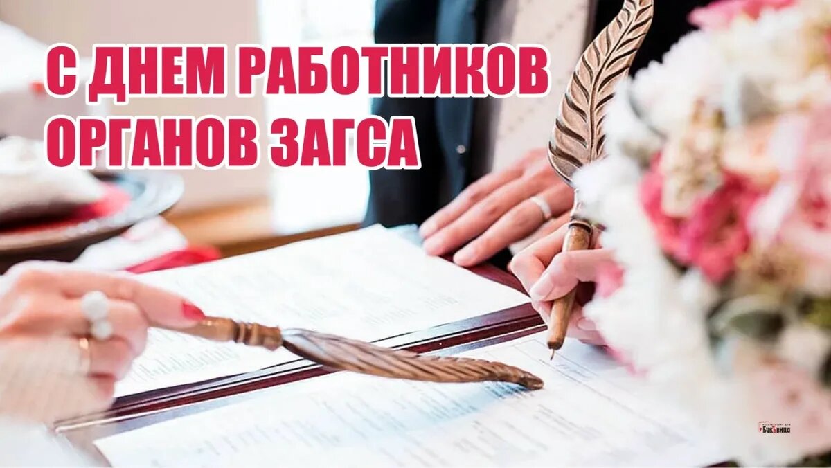 День работников ЗАГСа. Иллюстрация: «Курьер.Среда»