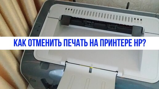 Как отменить печать на принтере HP