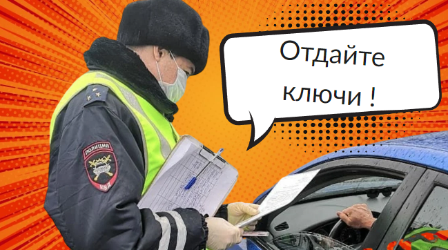 Отдайте ключи