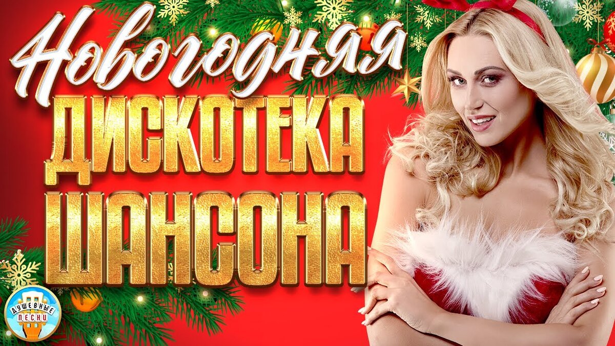 НОВОГОДНЯЯ ДИСКОТЕКА ШАНСОНА ✬ С НОВЫЙ ГОДОМ! ✬ 2023 ✬ ТАНЦУЮТ ВСЕ ✬ NEW YEAR'S DISCO CHANSON