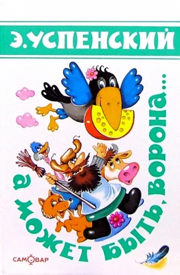 ТОП-5 известных книг Эдуарда Успенского. Самые лучшие произведения для детей