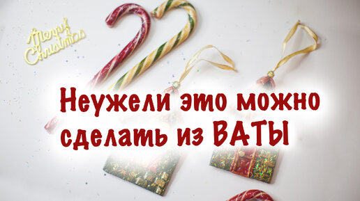 Неужели такое можно сделать из ваты! Елочные игрушки из ваты. Идеи декора к Новому Году.