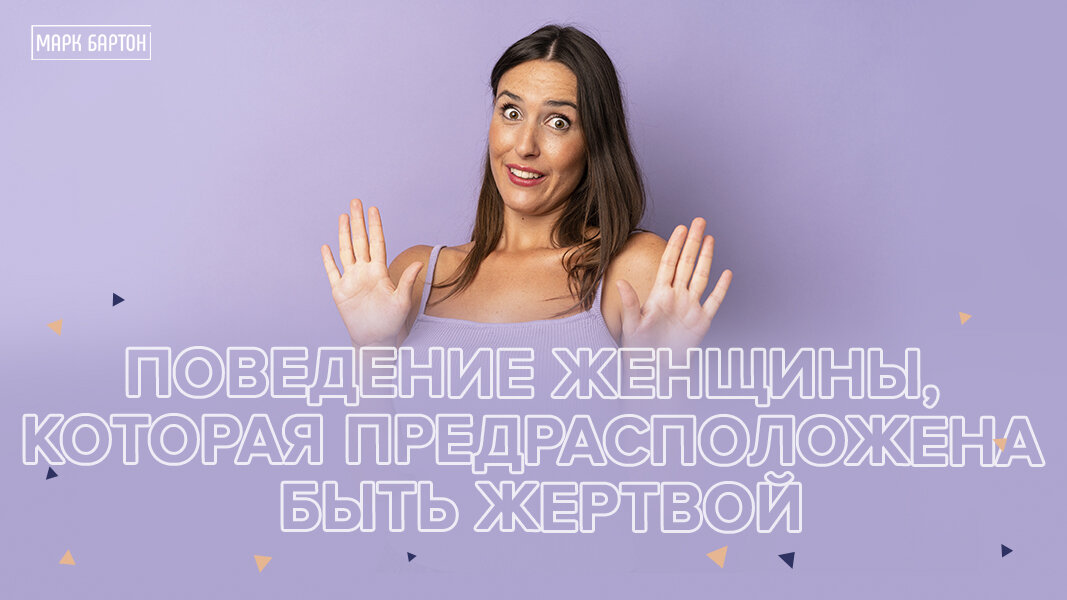 Поведение женщины