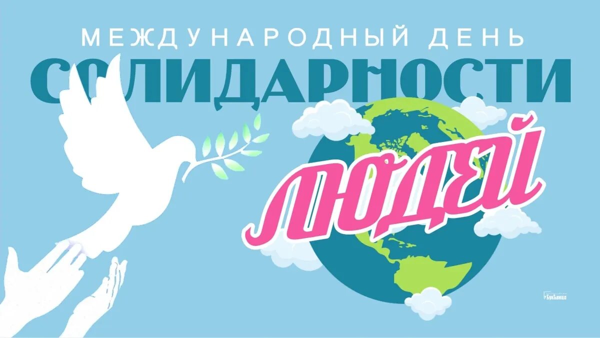 Международный день солидарности людей. Иллюстрация: «Весь Искитим»