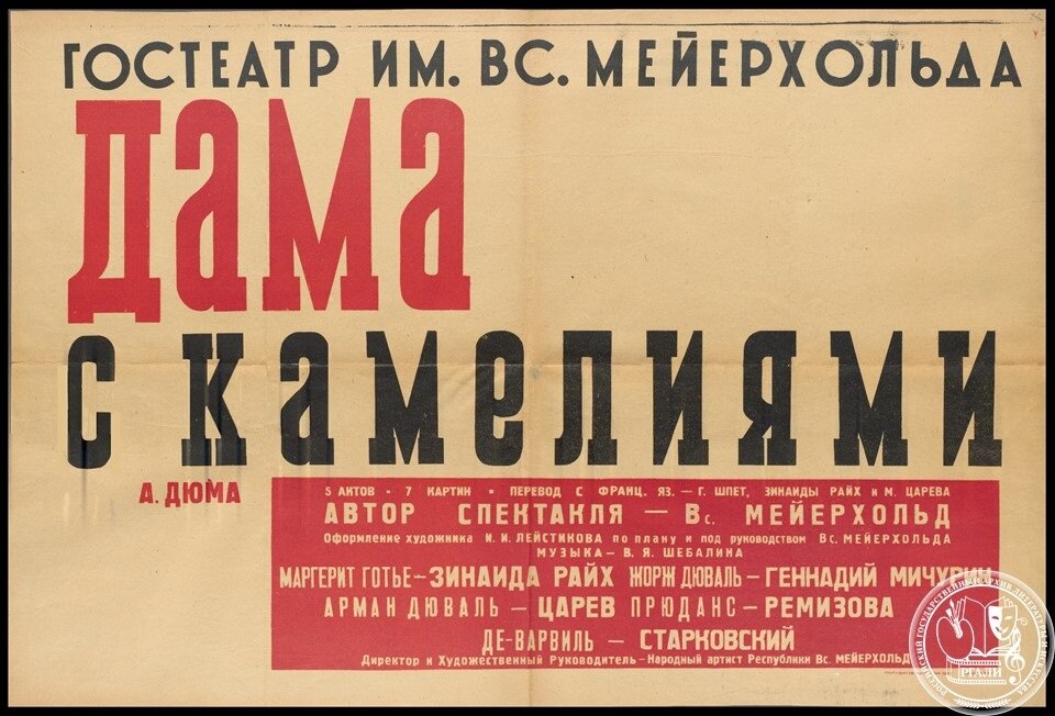 Афиша спектакля «Дама с камелиями». 1935 г. РГАЛИ. Ф. 998. Оп. 1. Ед. хр. 2843. Л. 3.