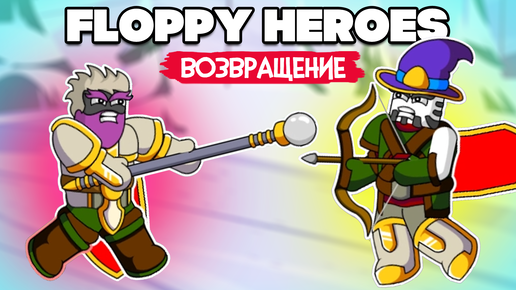 Floppy Heroes ♦ РАНДОМ ЧЕЛЛЕНДЖ