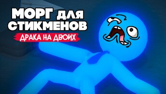 ДРАКА СТИКМЕНОВ НА ДВОИХ - ПОПАЛИ В МОРГ в Stick it to the Stickman