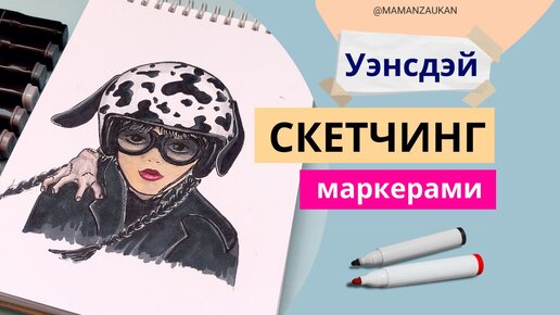 Как нарисовать маркерами Уэнсдэй в шлеме (Wednesday)